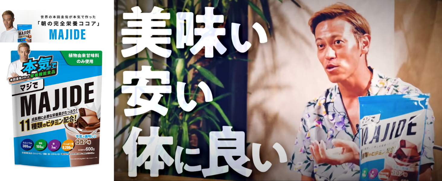 Amazon | MAJIDE ジュニアプロテイン ココア 本田圭佑 完全栄養食 30
